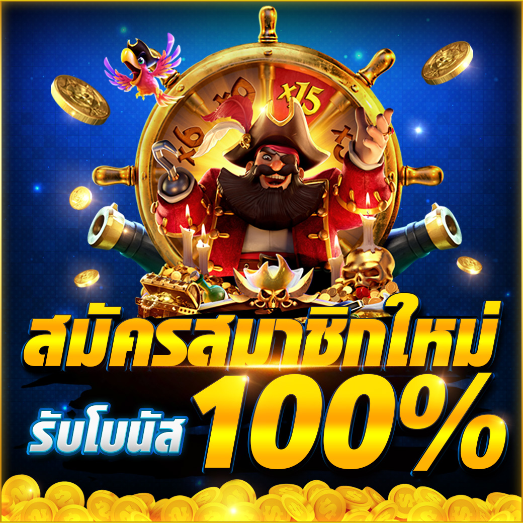 สมัครสมาชิกใหม่-รับโบนัส-100%